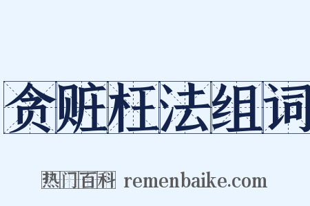 贪赃枉法组词是什么意思的图片